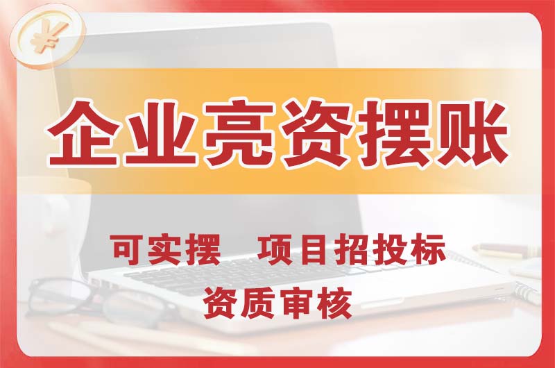 赤壁企业亮资摆账