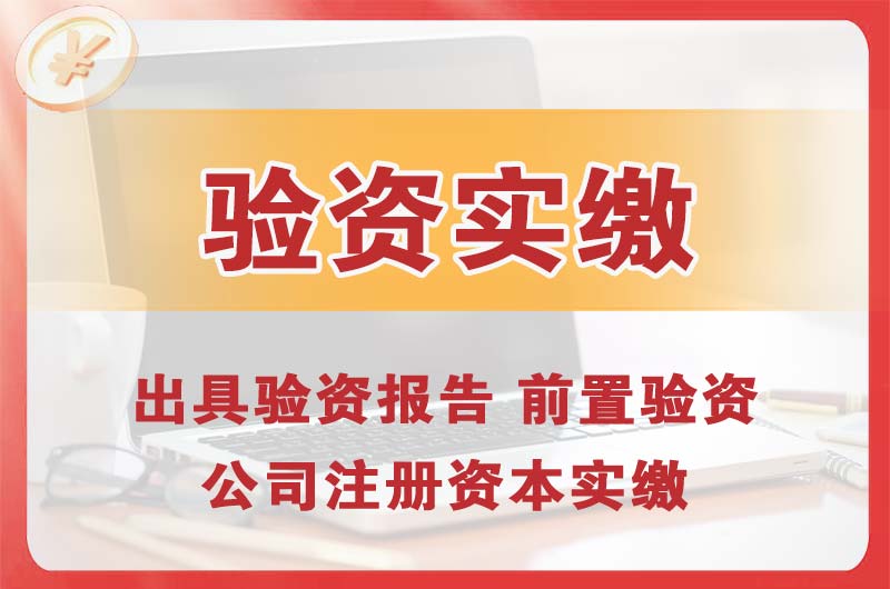 赤壁企业增资验资